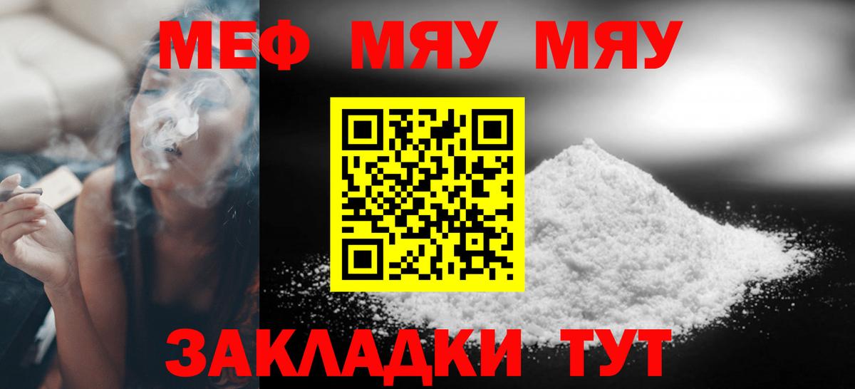 Мефедрон  МЯУ-МЯУ мука  Вход с VPN  Мефедрон кристаллы  МЕФ  Гагарин 